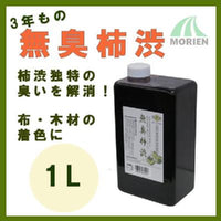 無臭柿渋 1L(10平米分)