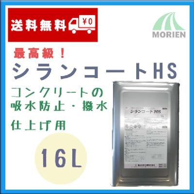 シランコートHS 16L(約40～50平米分) – ペンキ屋モリエン