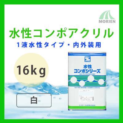 水性コンポアクリル 白/ホワイト ツヤ選択可能 16kg(45～64平米分)