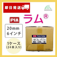 ラム 20mm6インチ 1ケース(24本入り) 塗装用品