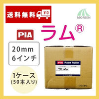 ラム 20mm6インチ 1ケース(50本入り) 塗装用品