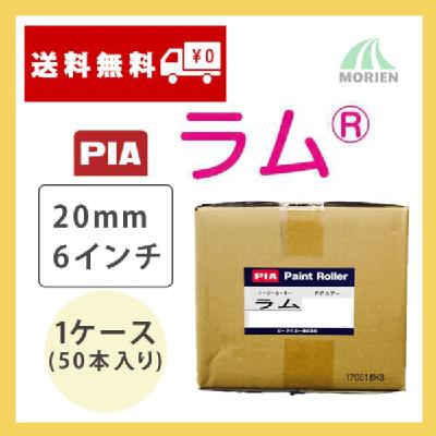 ラム 20mm6インチ 1ケース(50本入り) 塗装用品