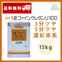 1液ファインウレタンU100 調色品(濃彩赤系) 3分ツヤ/5分ツヤ 15kg(約45