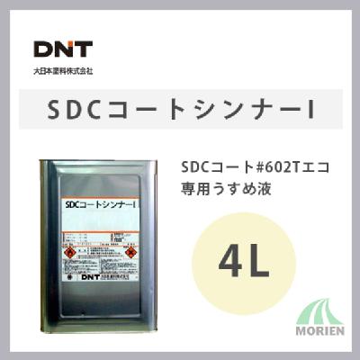 sdc コート シンナー