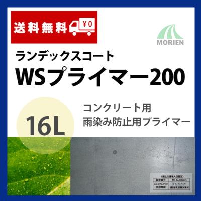 ランデックスコートWSプライマー200 16L(約160平米分) – ペンキ屋モリエン