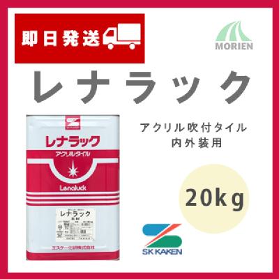 レナラック 20kg(約11～15平米分) エスケー化研