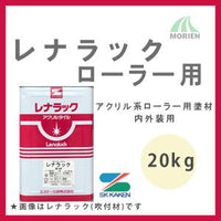 レナラック ローラー用 20kg(約11～18平米分) エスケー化研