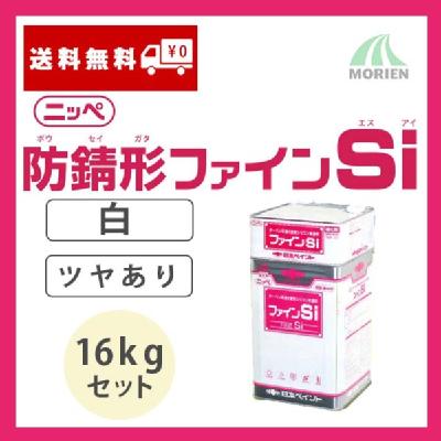 防錆形ファインSi 白/ホワイト ツヤあり 16kgセット(約57～66平米分)