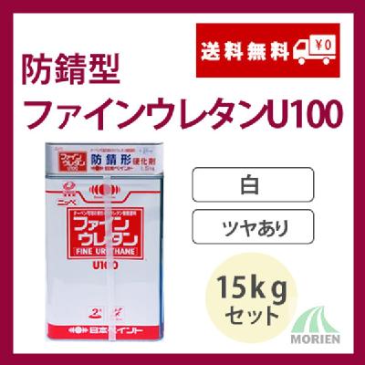 防錆形ファインウレタンU100 白/ホワイト ツヤあり 15kgセット(44～62