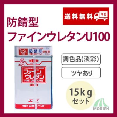 防錆形ファインウレタンU100 調色品(淡彩) ツヤあり 15kgセット(44～62平米分) – ペンキ屋モリエン