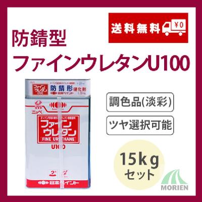 防錆形ファインウレタンU100 調色品(淡彩) ツヤ選択可能 15kgセット(44～62平米分) – ペンキ屋モリエン