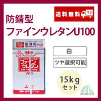 防錆形ファインウレタンU100 白/ホワイト ツヤ選択可能 15kgセット(44～62平米分)