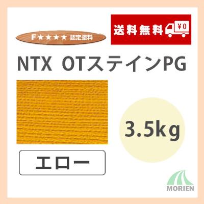 NTX OTステインPG エロー 3.5kg(約70～116平米分) – ペンキ屋モリエン