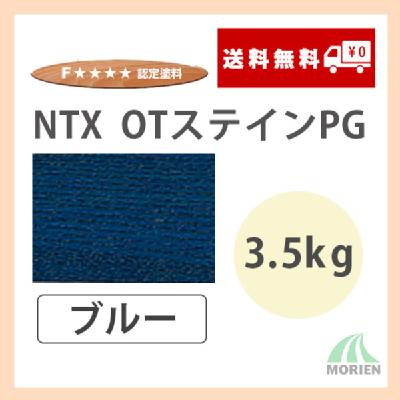 NTX OTステインPG ブルー 3.5kg(約70～116平米分) – ペンキ屋モリエン