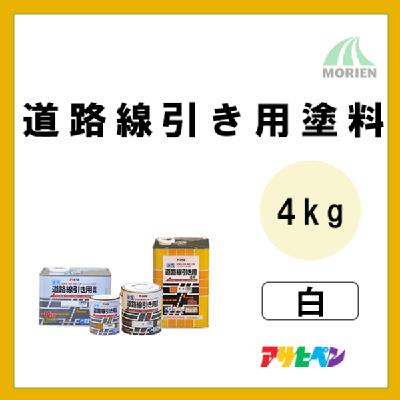 水性道路線引き用塗料 白 ツヤけし 4kg(約6.5～10平米分) – ペンキ屋