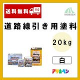 水性道路線引き用塗料 白 ツヤけし 20kg(約32.5～50平米分)