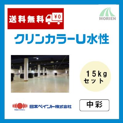 クリンカラーU水性 調色品(中彩) ツヤあり 15kgセット(約44～57平米分)