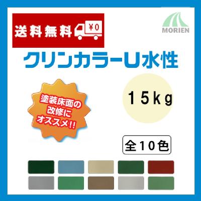 クリンカラーU水性 全10色 ツヤあり 15kgセット(約44～57平米分) – ペンキ屋モリエン