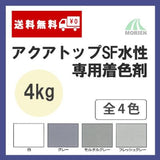 アクアトップSF水性専用着色剤 全4色 4kg