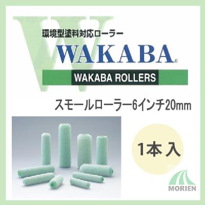 WAKABA(わかば) スモールローラー6インチ(20mm) – ペンキ屋モリエン