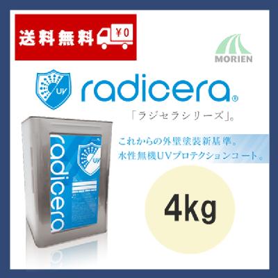 ラジセラ 調色品(有機濃色) ツヤ選択可能 4kg(10～18平米分)