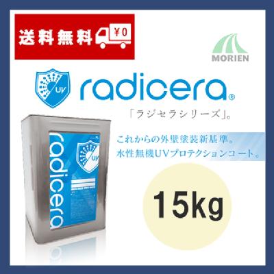 ラジセラ 調色品(無機濃色) ツヤあり 15kg(37～68平米分)