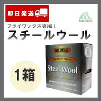 スチールウール 1箱(225g) ブライワックスの塗装に！