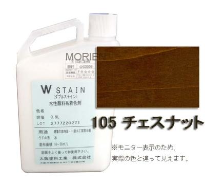 ダブルステイン No.105チェスナット 0.9L(約18～30平米分) 大阪塗料