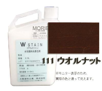 ダブルステイン No.111ウォルナット 0.9L(約18～30平米分) 大阪塗料