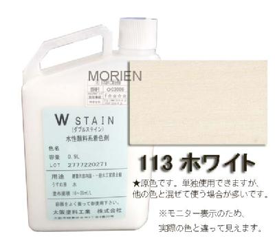 ダブルステイン No.113ホワイト 0.9L(約18～30平米分) 大阪塗料工業