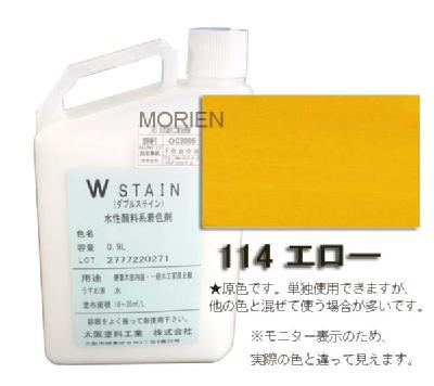 ダブルステイン No.114エロー 0.9L(約18～30平米分) 大阪塗料工業 水性