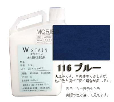 ダブルステイン No.116ブルー 0.9L(約18～30平米分) 大阪塗料工業 水性 