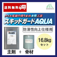 スキットガードAQUA 16.8kgセット(100～125平米分) 【スキットガードAQUA15kg 1缶+スキットガードベース(H)1.8kg 1缶】