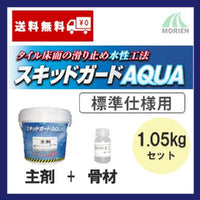 スキットガードAQUA 1.05kgセット(6～8平米分) 【スキットガードAQUA