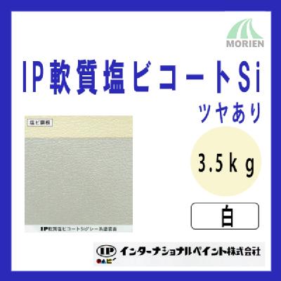 IP軟質塩ビコートSi 白/ホワイト ツヤあり 3.5kg(約11～14平米分)