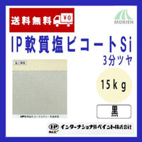 IP軟質塩ビコートSi 黒/ブラック 3分ツヤ 15kg(約50～62平米分)