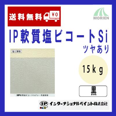 IP軟質塩ビコートSi 黒/ブラック ツヤあり 15kg(約50～62平米分)