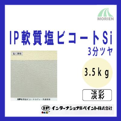 IP軟質塩ビコートSi 調色品(淡彩) 3分ツヤ 3.5kg(約11～14平米分