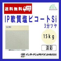 IP軟質塩ビコートSi 調色品(淡彩) 3分ツヤ 15kg(約50～62平米分)