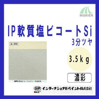 IP軟質塩ビコートSi 調色品(濃彩) 3分ツヤ 3.5kg(約11～14平米分)