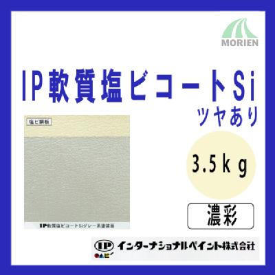 IP軟質塩ビコートSi 調色品(濃彩) ツヤあり 3.5kg(約11～14平米分)