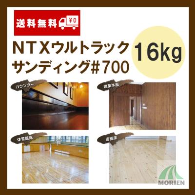 送料無料】NTXウルトラックサンディング#700 16kg(約160～200平米分