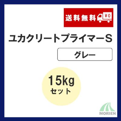 ユカクリートプライマーS 15kgセット(100～150平米分)