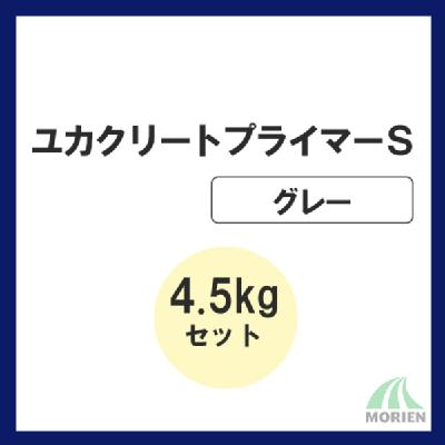 ユカクリートプライマーS 4.5kgセット(30～45平米分)