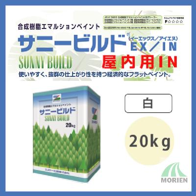 サニービルドIN 白/ホワイト ツヤけし 20kg(約66～80平米分)