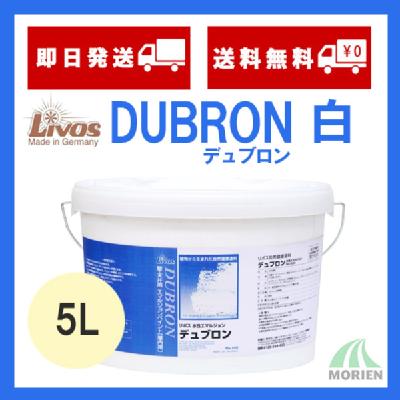 DUBRON(デュブロン) No.400 白 5L(30平米分) – ペンキ屋モリエン