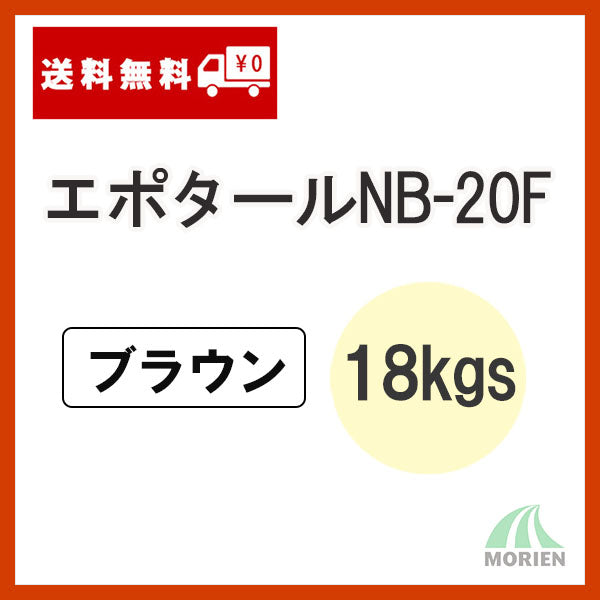 エポタールNB-20F ブラウン 18kgセット – ペンキ屋モリエン