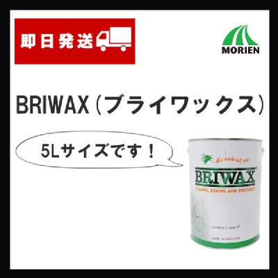 BRIWAX(ブライワックス) 全14色 5L(約50平米分) – ペンキ屋モリエン