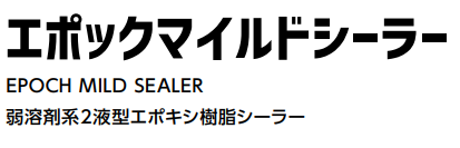 エポックマイルドシーラー 11kgセット(73～110平米分) 水谷ペイント 弱