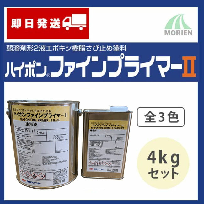 ハイポンファインプライマー2 全3色 4kgセット(22～25平米分) – ペンキ屋モリエン